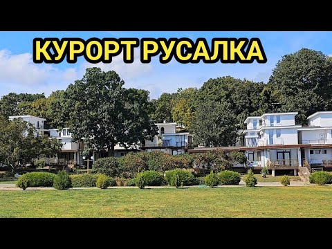 Видео: Курортен комплекс Русалка! Перлата на северното ни черноморие! Красота, спокойствие и морски гледки!