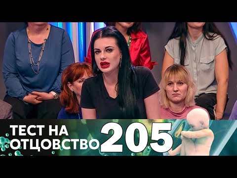 Видео: Тест на отцовство | Выпуск 205
