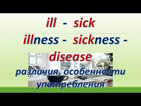 Видео: L 147. Sick  /ill / Sickness / illness / Disease/ Различия /Особенности  употребления