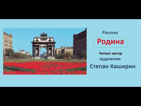 Видео: Родина. (Рассказ.)