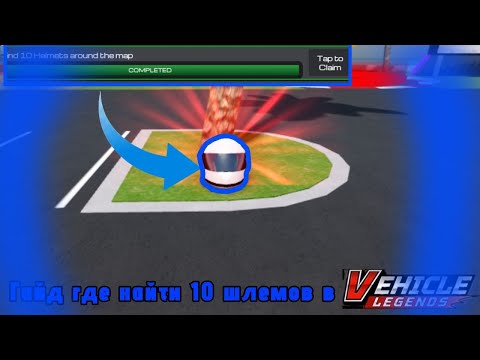 Видео: 🏎️ГАЙД ГДЕ НАЙТИ 10 ШЛЕМОВ В VEHICLE LEGENDS ROBLOX📢