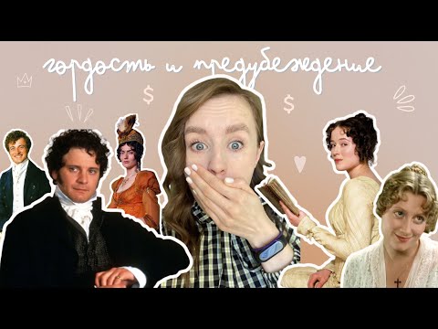 Видео: бедна ли семья Беннет? на самом ли деле Дарси любил Лиззи?// proчтение «Гордость и предубеждение»