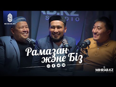 Видео: Подкаст #11 - Ораза, тарауых, ауызашар | Бауыржан Әлиұлы, Сырымбет Бибосын