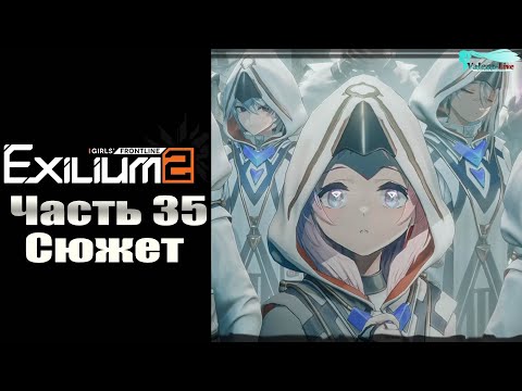 Видео: Girls' Frontline 2: Exilium - Часть №35 [Сюжет - Глава 8] (Прохождение на русском)