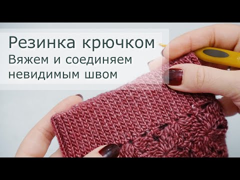 Видео: Резинка крючком из полустолбиков. Вяжем манжет кардигана, соединяем в кольцо невидимым плоским швом