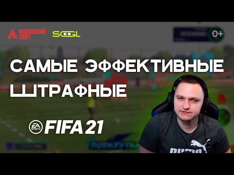 Видео: FIFA 21 КАК БИТЬ ШТРАФНЫЕ | ЭФФЕКТИВНАЯ РЕАЛИЗАЦИЯ