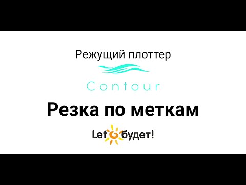 Видео: Режущий плоттер Contour Печать и резка по меткам