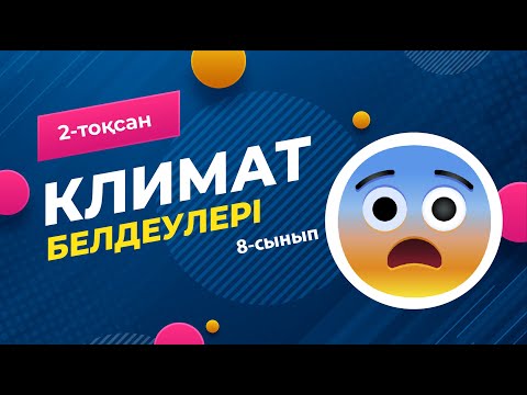 Видео: КЛИМАТТЫҚ белдеулер. Климатограмма | 8-сынып | 2-тоқсан | ГЕОГРАФИЯ