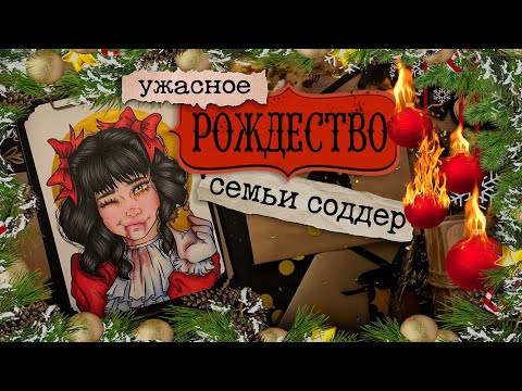Видео: Криминал Арт / Рождество семьи Соддер  / Как исчезли 5 человек