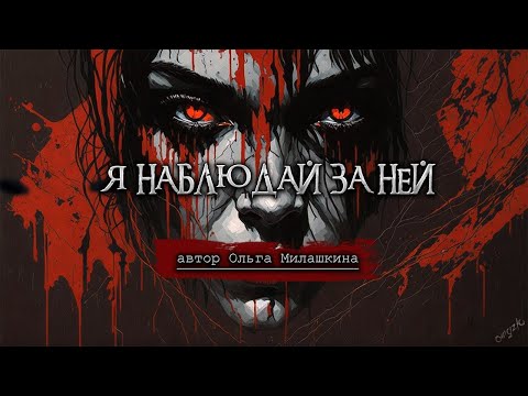 Видео: Я ЗА НЕЙ НАБЛЮДАЮ - Страшные истории на ночь - Мистика - Ужасы