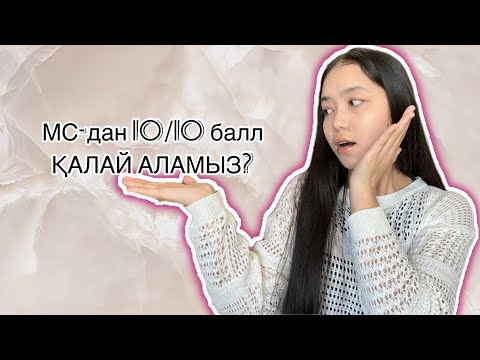 Видео: Математикалық сауаттылық логикам жетпейді😭|МС 10/10 балл|ҰБТ 2024