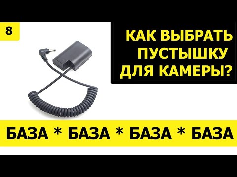 Видео: База(8): Как выбрать обманку для камеры и не спалить её к чертям?
