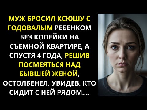 Видео: Муж бросил Ксюшу с годовалым ребенком без копейки на съемной квартире, а спустя 4 года