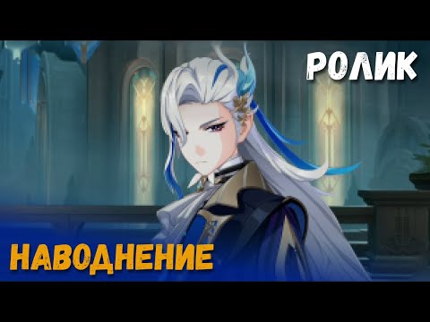 Видео: Катсцена задания легенд Нёвиллета - Наводнение. Раны прошлого. Genshin Impact