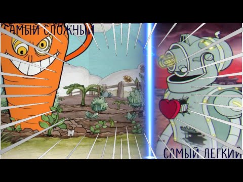 Видео: ТОП!!!💫Все Боссы в Cuphead от самого лёгкого к самому сложному (включая DLC).💫