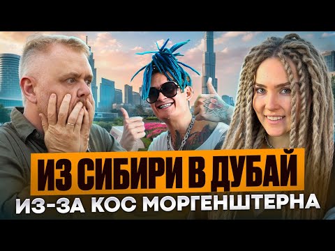Видео: УЕХАЛА В ДУБАЙ - оказалсь в Таиланде | Плела косы Моргенштерну | Бизнес на дредах