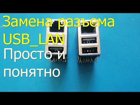 Видео: Замена разъема USB и интернета на материнской плате. Просто и понятно.