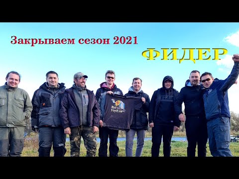 Видео: Закрытие фидерного сезона 2021. Дружеский турнир на Березине