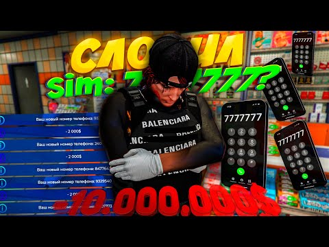 Видео: КУПИЛ 5.000 SIMКАРТ на 10.000.000$ и ВЫБИЛ 777777?! - GTA 5 RP