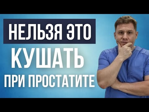 Видео: Что нельзя есть при ЛЕЧЕНИИ ПРОСТАТИТА. диета при простатите