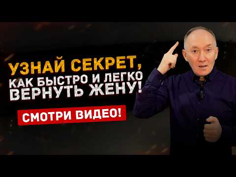 Видео: Узнай как быстро ВЕРНУТЬ девушку или ЖЕНУ! Что КОНКРЕТНО делать и почему сейчас не получается?