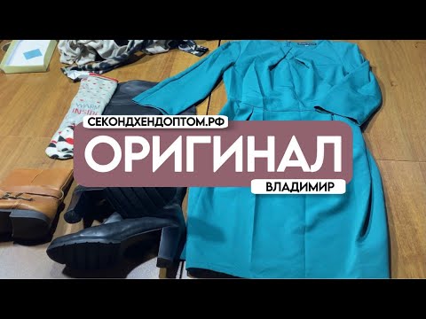 Видео: Оригинал Владимир секонд-хенд оптом