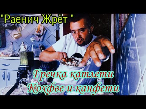 Видео: МУКБАНГ ОБЖОР ГРЕЧКА КАТЛЕТИ КОХФВЕ И КАНФЕТИ