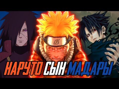 Видео: Альтернативный Сюжет Наруто ♦️ Наруто Сын Мадары 2 ♦️ Наруто в Академий ♦️