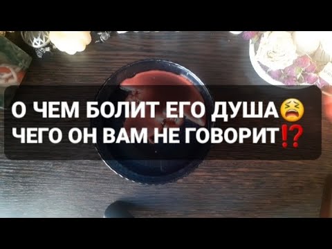 Видео: ❗О ЧЕМ БОЛИТ ЕГО ДУША😫ГАДАНИЕ НА ВОСКЕ🕯