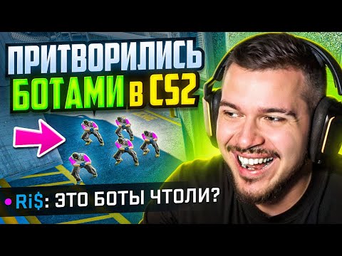 Видео: ПРИТВОРИЛИСЬ КОМАНДОЙ БОТОВ В CS2! #3 - ОНИ ПОВЕРИЛИ