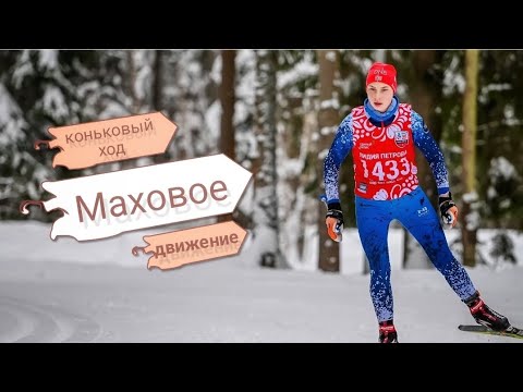 Видео: Маховое движение #коньковыйход