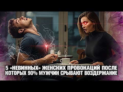 Видео: СЛАБЫЕ СРЫВАЮТСЯ: ⚡️ 5 "НЕВИННЫХ" ЖЕНСКИХ ПРОВОКАЦИЙ, ПОСЛЕ КОТОРЫХ 90% МУЖЧИН ПАДАЮТ НА ВОЗДЕРЖАНИИ