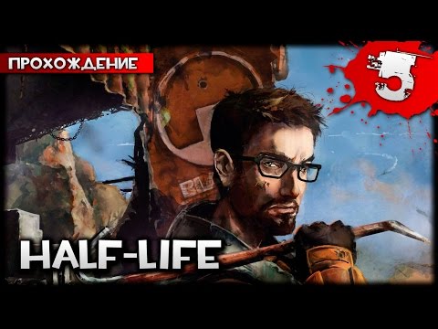 Видео: Half-Life прохождение часть 5
