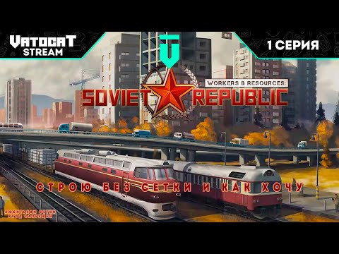 Видео: 1 ► Workers & Resources: Soviet Republic ► Строю без сетки