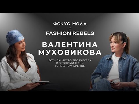 Видео: Валентина Муховикова, Fashion Rebels — есть ли место творчеству в экономически успешном бренде