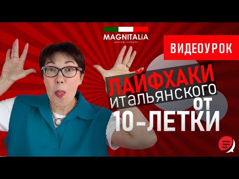 Видео: Лайфхаки итальянского от 10-летки. #итальянскийязык #итальянскийязыкснуля #италия