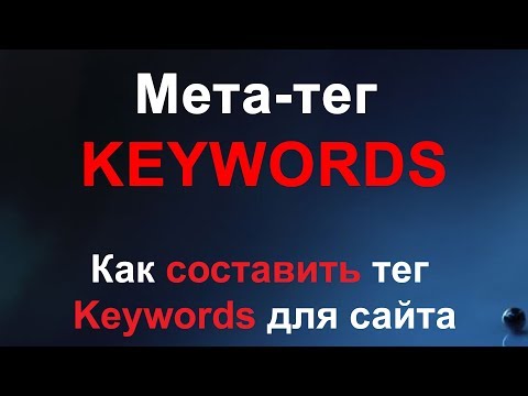 Видео: Мета тег Keywords - как заполнять правильный тег Keywords для сайта, страницы на примере Nethouse