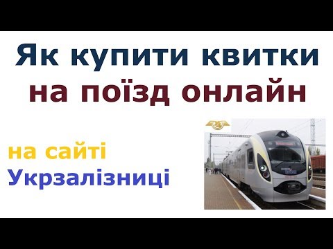 Видео: Як купити квитки на поїзд Укрзалізниця через інтернет