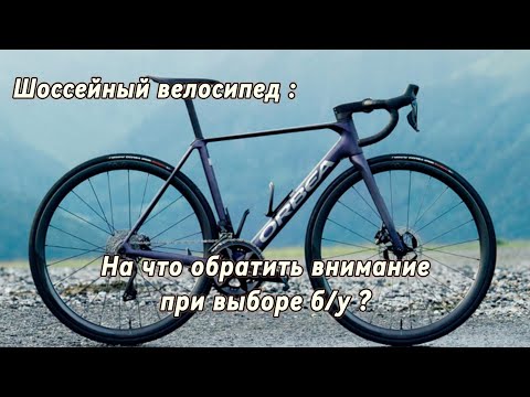 Видео: Шоссейный велосипед б/у-как выбрать, на что обращать внимание?