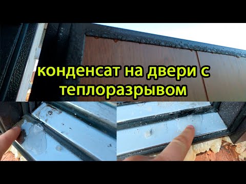Видео: конденсат на двери с теплоразрывом (Бульдорс термо 100)