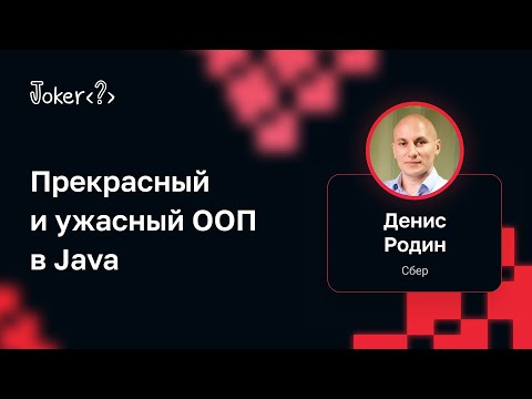 Видео: Денис Родин (Сбер) — Прекрасный и ужасный ООП в Java