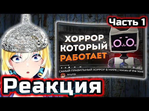 Видео: PlanyaCh РЕАКЦИЯ: САМЫЙ ПРАВИЛЬНЫЙ ХОРРОР В МИРЕ | Voices of the Void ЧАСТЬ 1