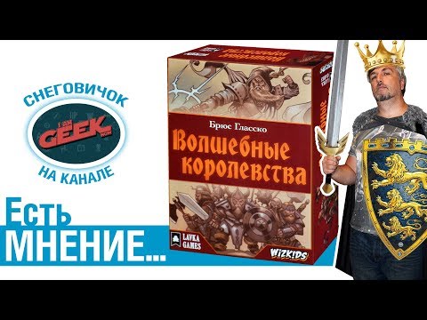 Видео: Есть мнение... об игре "Волшебные королевства"