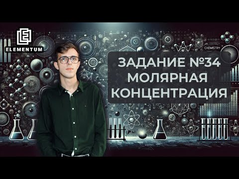 Видео: Разбор задачи №34 из демоверсии ЕГЭ-2025 молярная концентрация | ЕГЭ по химии | Elementum