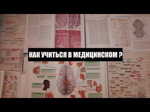 Видео: Как учиться в медицинском ?