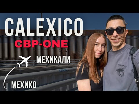 Видео: Переходим границу по CBP One | Проверка в аэропорту Мехикали |Такси | Отель Del Norte | Калексико