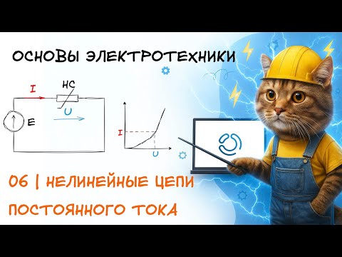 Видео: Основы электротехники. 6. Нелинейные цепи постоянного тока