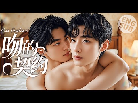 Видео: 【Фильм BL】Контракт на поцелуй | У них с парнем была страстная ночь, и их отношения обострились