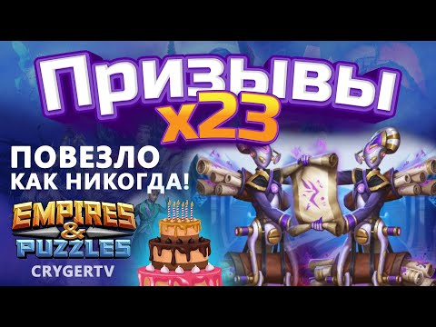 Видео: ПРИЗЫВ х23 // УРА НАПАДАЛО ! // Заветные Империя Пазлов // Empires Puzzles // SUMMONS