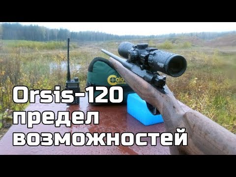 Видео: Orsis-120 .223Rem - предел возможностей